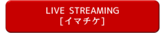 LIVE STREAMING イマチケ.png
