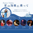 Karenの波の日～夏の海風に乗って2026～